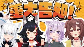 【ホロライブゲーマーズ】ゲマズ4人集合で重大告知！？　あの◯◯と…！？【ホロライブ/白上フブキ/大神ミオ/猫又おかゆ/戌神ころね】