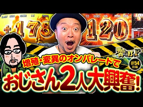 【スマスロバイオ5おじさん2人が大興奮】明日に向かって打てF 第54回 前編《嵐》スマスロ バイオハザード5［パチスロ・スロット］