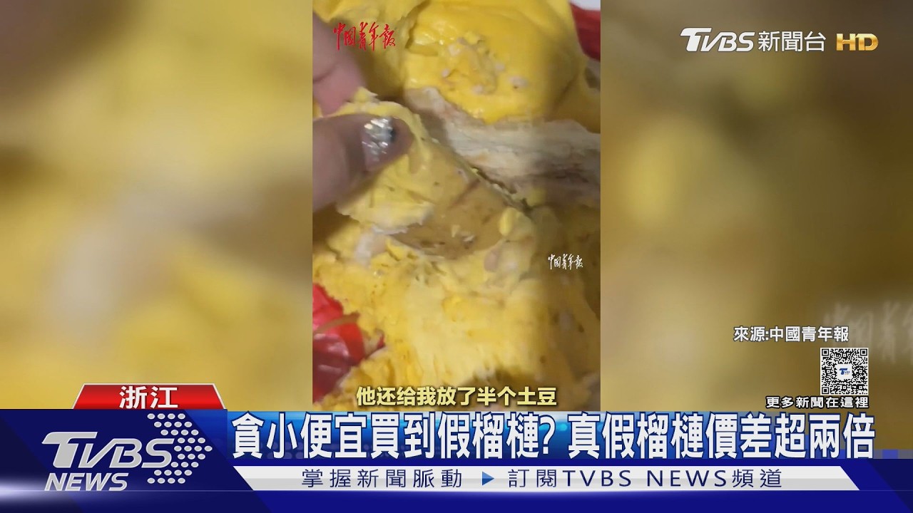 影音 ／浙江女控買到"人造榴槤"　果肉變黏土狀還藏半塊馬鈴薯
