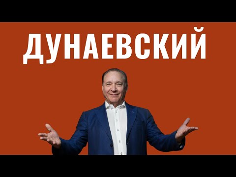 МАКСИМ ДУНАЕВСКИЙ | Легендарный отец, эмиграция в Америку, маленький Израиль