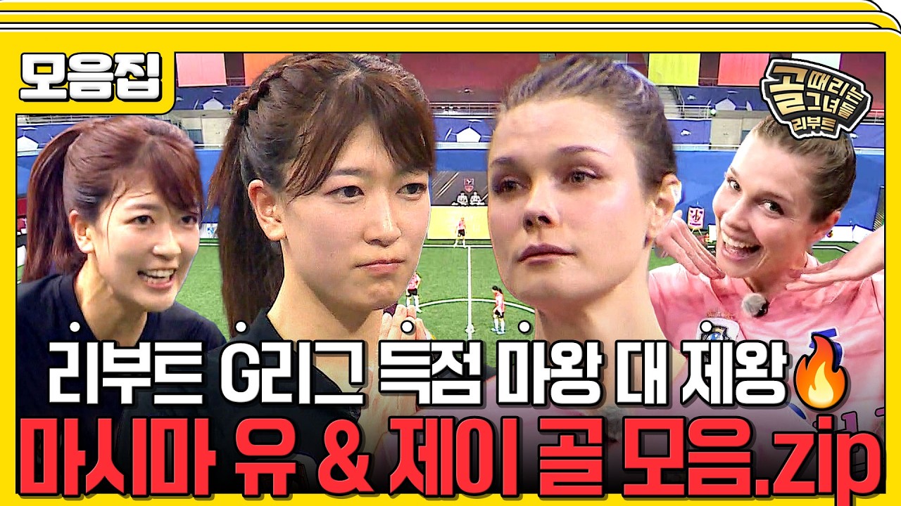 [#습콕📌] 골때녀 최강 에이스 마시마 유 & 제이 리부트 G리그 골 모음집⚽ #골때리는그녀들 #ShootingStars #SB