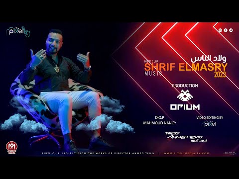 ولاد الناس شريف المصري