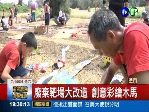 靶場變"馬場"! 300人彩繪大改造