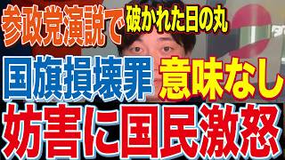 参政党vs反日勢力｜破かれた国旗が現行の国旗損壊罪で罰則対象外の理由