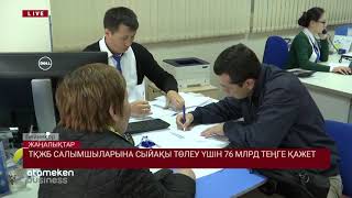 ТҚЖБ САЛЫМШЫЛАРЫНА СЫЙАҚЫ ТӨЛЕУ ҮШІН 76 МЛРД ТЕҢГЕ ҚАЖЕТ