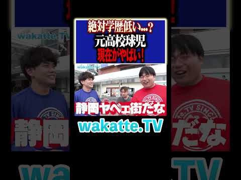 放射線技術学科 【元高校球児】静岡駅で出会ったヤンキーのまさかの過去とは！？#Shorts #静岡 #中卒 #野球