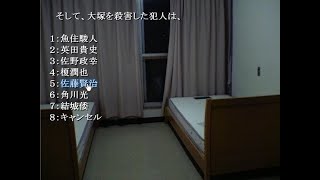 犯人を言い当てる#4 寮目 【犯人はまだ寮の中にいる】本格推理ノベルゲーム