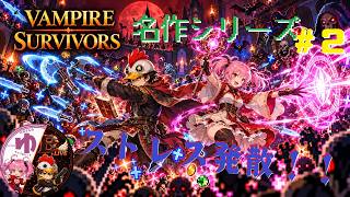 【VAMPIRE SURVIVORS】【コラボ】＃２ヴァンサバ【単発名作紹介】【B-Live。】