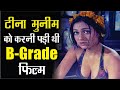 Actress टीना मुनीम को क्यों करनी पड़ी थी B Grade