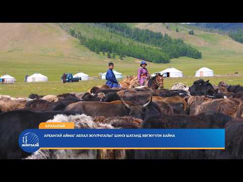Архангай аймаг аялал жуулчлалыг шинэ шатанд хөгжүүлж байна
