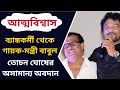 ব্যাঙ্ককর্মী থেকে গায়ক মন্ত্রী বাবু
