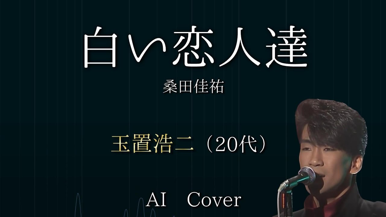 玉置浩二（20代） AIカバー 白い恋人達 / 桑田佳祐