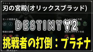 【最終形態】刃の宮殿、プラチナクリア！【ディスティニー２】