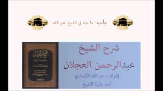 كتاب التوحيد | شرح الشيخ عبدالرحمن العجلان | باب ما جاء في الذبح لغير الله image