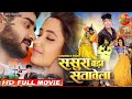 Sasura Bada Satawela | New Bhojpuri Movie ससुरा बड़ा सतावेला| #Pradeep Pandey Chintu #Ka