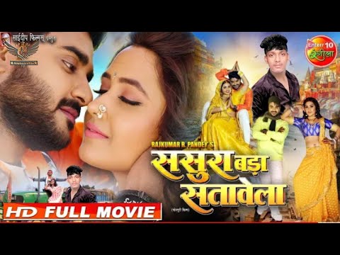 Sasura Bada Satawela | New Bhojpuri Movie ससुरा बड़ा सतावेला| 