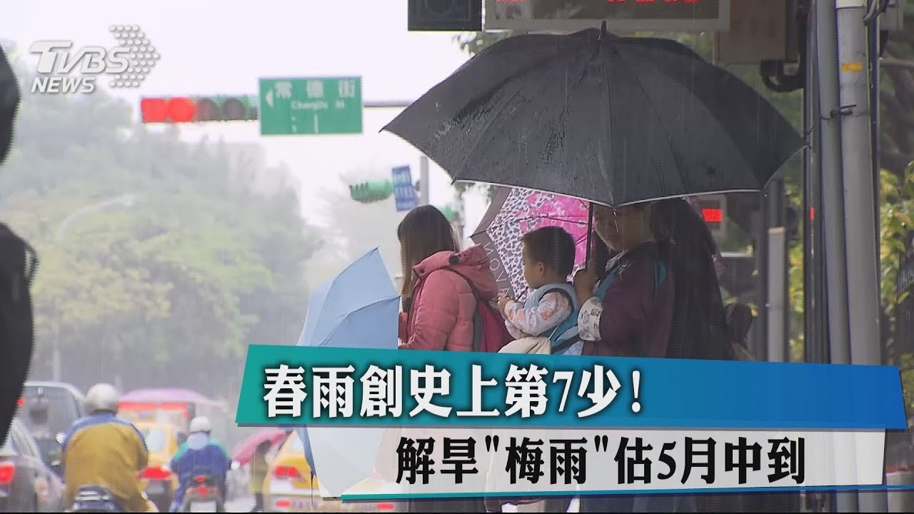 春雨創史上第7少! 解旱「梅雨」估5月中到