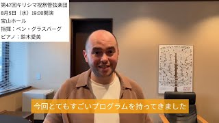 Download lagu マエストロ ベン・グラスバーグによるキリシマ祝祭管2026公演内容ご紹介 mp3 Download lagu マエストロ ベン・グラスバーグによるキリシマ祝祭管2026公演内容ご紹介 mp3