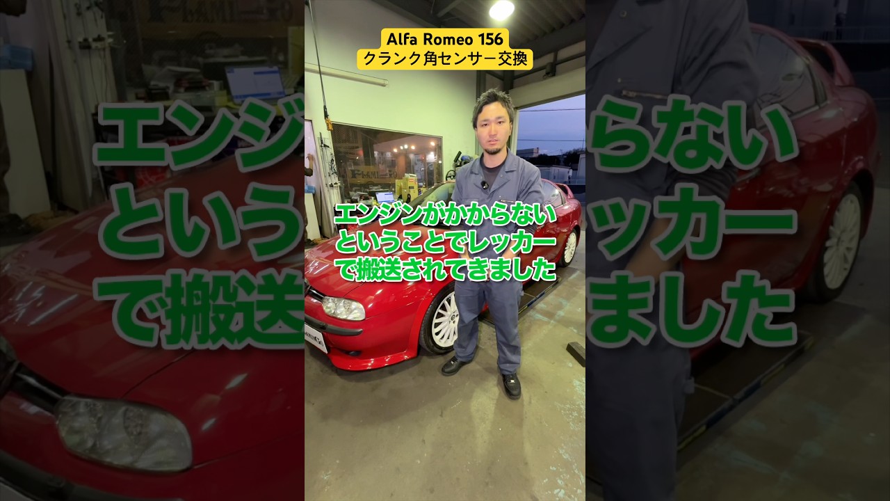 Alfa Romeo 156クランク角センサー交換 #alfaromeo #156 #センサー