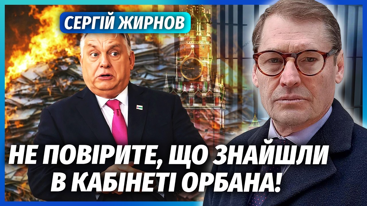 🔥ЖИРНОВ: ОРБАН ЗНИЩИВ НЕ ВСІ ДОКУМЕНТИ! За це світить В'ЯЗНИЦЯ. Прослухали В?