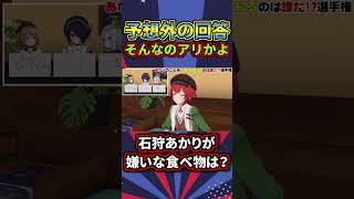 【超意外】偏食家な石狩あかりの嫌いな食べ物は?【切り抜き/あおぎり高校/音霊魂子/山黒音玄/栗駒こまる】