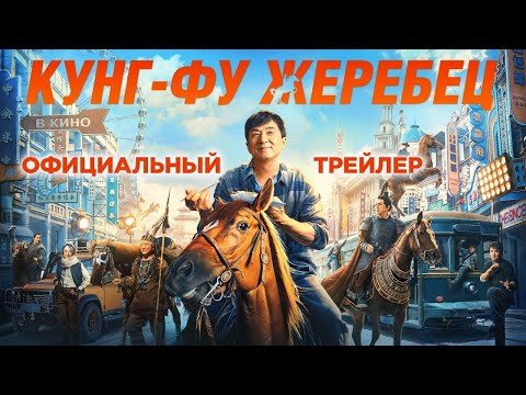 трейлер китайского экшена с Джеки Чаном КУНГ-ФУ ЖЕРЕБЕЦ, в кино с 4 мая