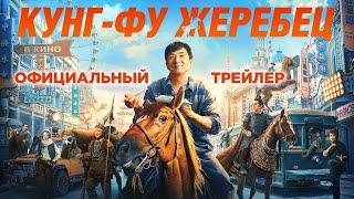 трейлер китайского экшена с Джеки Чаном КУНГ-ФУ ЖЕРЕБЕЦ, в кино с 4 мая