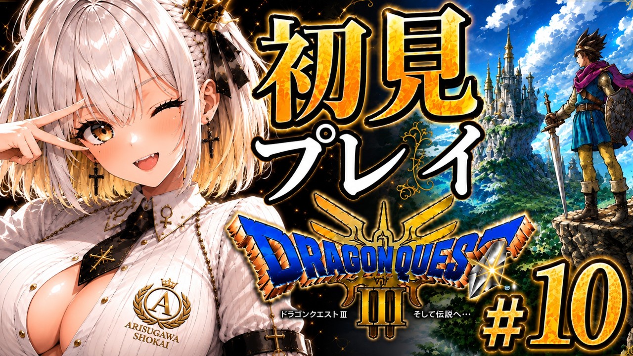 【ドラクエ３/#10】サマンオサ救います！どうも！勇者です！魔王退治しに行ってきます【初見プレイ】  #Vtuber
