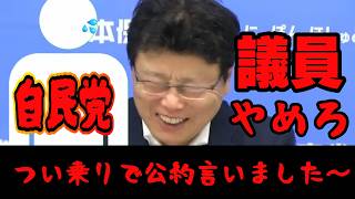 【北村 晴男氏】自民党議員が、その場のノリで公約言いましたと発言？！