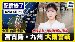 【ライブ】最新天気ニュース・地震情報 2026年6月25日(木)20:00〜 ／梅雨前線は活動活発　　西日本は激しい雨や大雨に警戒〈ウェザーニュースLiVEムーン・小林李衣奈／宇野沢達也〉