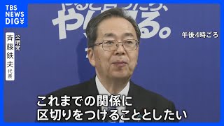 自民・公明「26年の協力関係」に終焉　公明党が連立政権からの離脱を表明　きょう高市早苗総裁に方針伝達｜TBS NEWS DIG