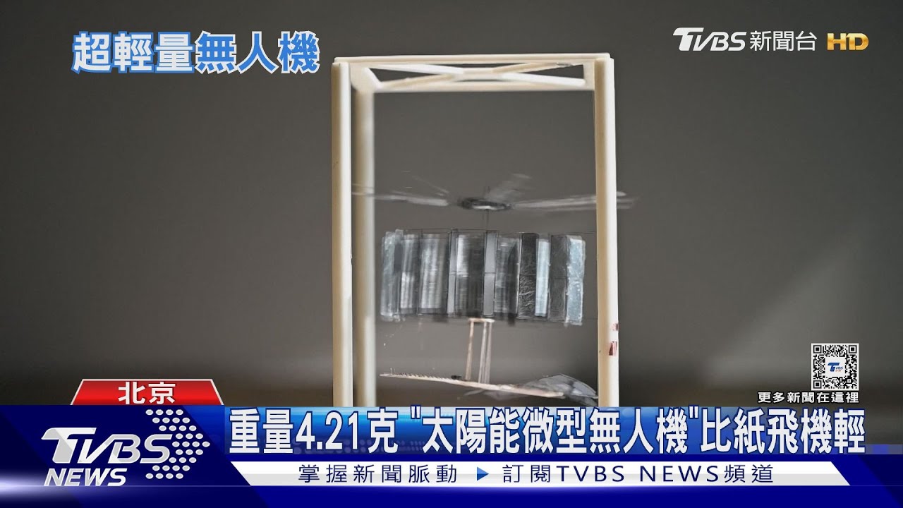 以靜電為靈感！克服電池重量、續航力　大陸研發4.21克太陽能無人機