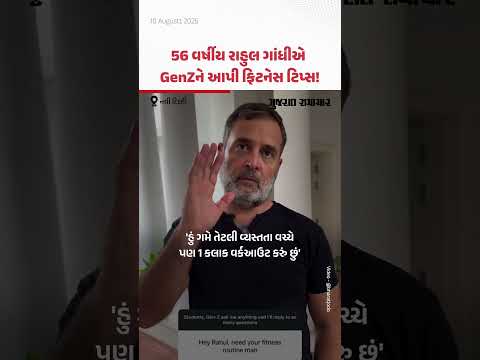 Rahul Gandhi Fitness Schedule: 56 વર્ષીય રાહુલ ગાંધીએ GenZને આપી ફિટનેસ ટિપ્સ! | Gujarat Samachar Rahul Gandhi Fitness Schedule: 56 વર્ષીય રાહુલ ગાંધીએ GenZને આપી ફિટનેસ ટિપ્સ! | Gujarat Samachar