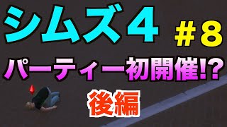 【シムズ４】#８ 理想の人生をシムに託す【シーズン１】
