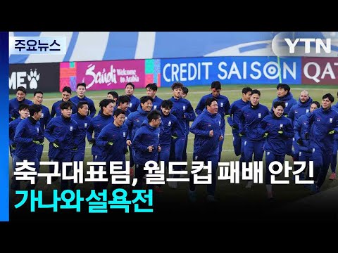 홍명보호, 월드컵 패배 안긴 가나와 설욕전