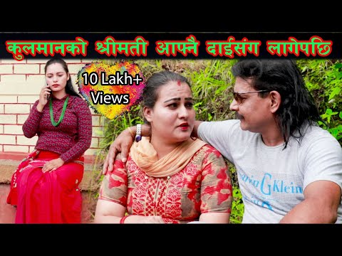 कुलमानको श्रीमति सँग आफ्नै दाजुले मोज गर्दै ।बिदेस गएको भाई हेरेको हेरैभयो ।