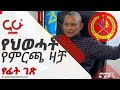 ህወሓት ምርጫ አደርጋለሁ የሚለው ጫና ለመፍጠር ነው ህወሓት ምርጫ አደርጋለሁ የሚለው ጫና ለመፍጠር ነው