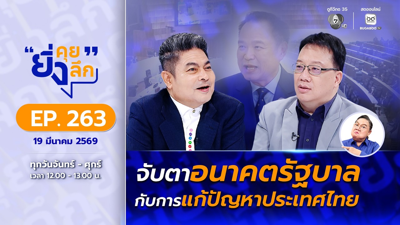 Live ยิ่งคุย ยิ่งลึก EP.263 จับตาอนาคตรัฐบาลกับการแก้ปัญ