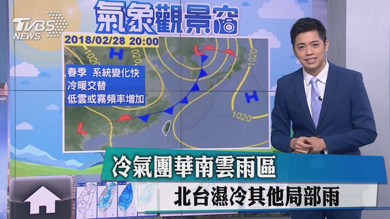 冷氣團華南雲雨區 北台濕冷其他局部雨