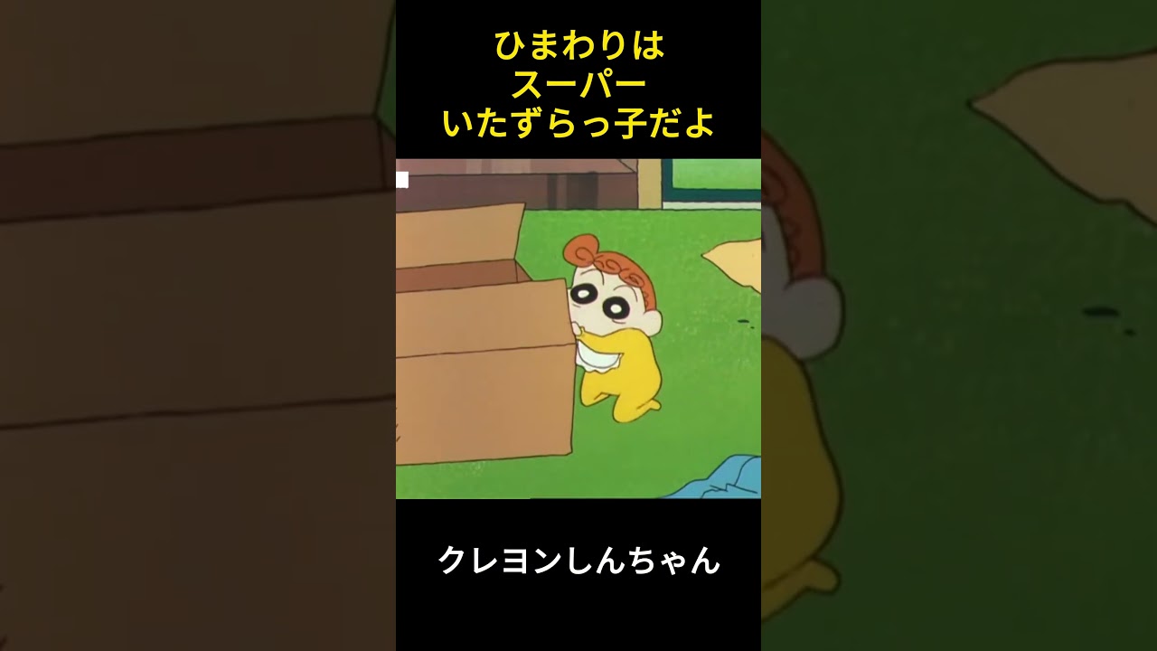 ひまわりは超いたずらっ子だよ #アニメ #クレヨンしんちゃん #animation #ファンタジー #movie #面白い #コント #笑える #コントチャンネル #爆笑 #funny