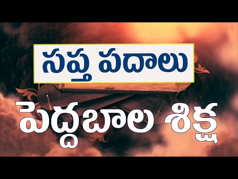 సప్త పదాలు - పెద్ద బాల శిక్ష | 7 | Pedda Bala Siksha | TELUGU LANGUAGE 