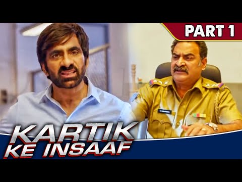 पुलिस होकर भी रवि तेजा का कुछ नहीं बिगाड़ पाया ये इंस्पेक्टर । Kartik Ke Insaaf I Part - 1