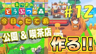 【あつ森】今日のたて島 #12 公園と喫茶店を作る