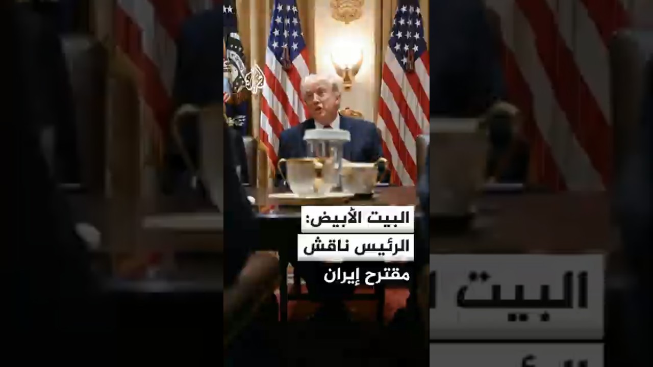 فيديو | البيت الأبيض: الرئيس ترمب ناقش مقترح إيران