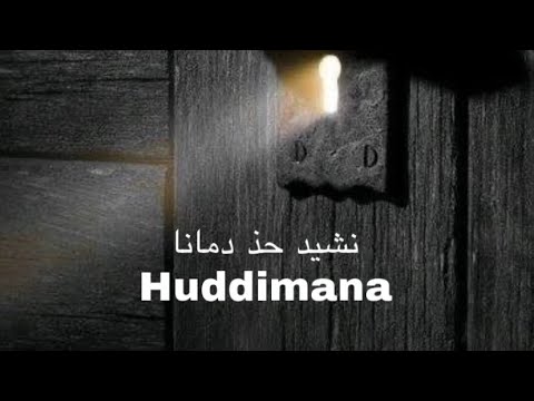 Nasheed/Khud Dimana/ Khaled Al Haqan | خالد الحقان خد دمانا