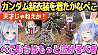 【マイクラ】ガンダム新衣装を着たかなた&ぺこら,その出来の素晴らしさを大絶賛「ロストのリスクを承知で着たい！」【ホロライブ 切り抜き/天音かなた/兎田ぺこら/水宮枢】