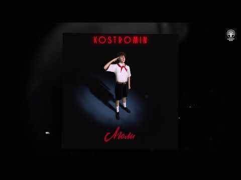 kostromin — Люли