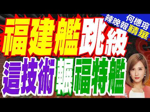 硬核揭秘!福建艦\一馬當先\底氣何在 | 福建艦採用中壓直流系統 超級電容破解脈衝供電難題 | 蔡正元.栗正傑.嚴震生深度剖析?【何橞瑢辣晚報】精華版@中天新聞CtiNews