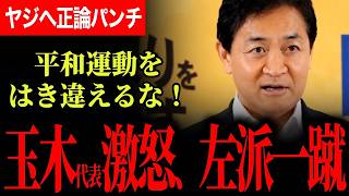 【平和運動といえばそれが許されるの？】左派を甘えと一刀両断！過去最低のヤジにブチギレ！食料品消費減税の議長案についてはっきり言ってしまう！【玉木雄一郎/国民民主党】