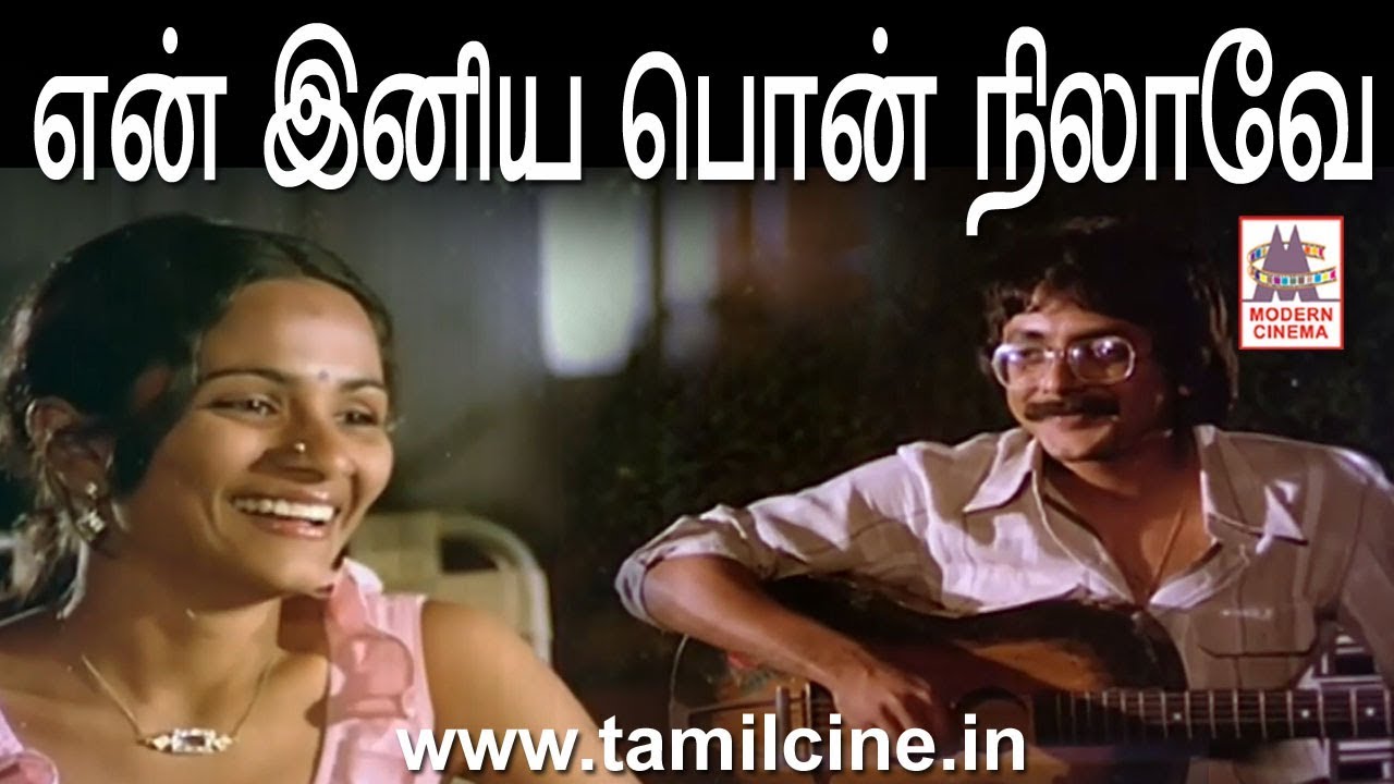 En Iniya Pon Nilave HD என் இனிய பொன் நிலாவே இசைஞானி இசையில் K.J.ஜேசுதாஸ் பாடிய மூடுபனி பட பாடல்